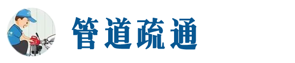 贵港本地管道疏通网